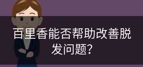 百里香能否帮助改善脱发问题？